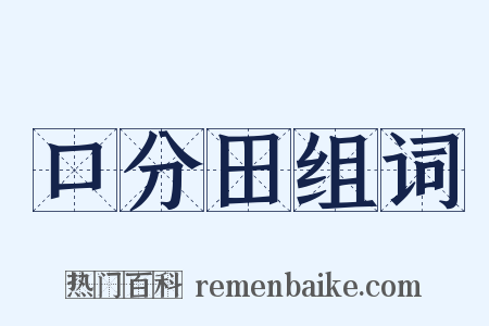 口分田组词是什么意思的图片